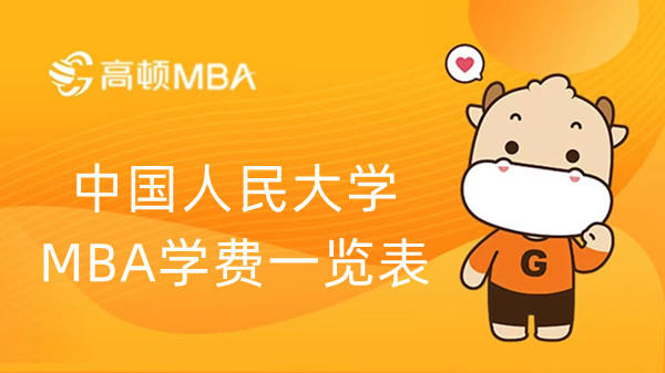 中國人民大學MBA學費一覽表-2023MBA學費