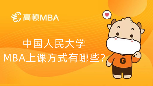 中国人民大学MBA上课方式有哪些？有周末班吗？