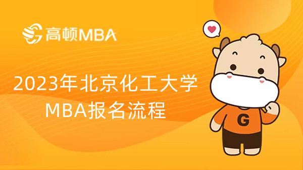 2023年北京化工大学MBA报名流程-23考生不要错过
