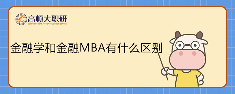 金融學和金融MBA有什么區(qū)別