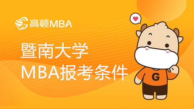 2024年暨南大學(xué)MBA報(bào)考條件詳解！MBA招生詳情公布！