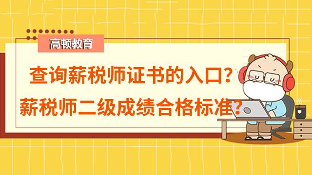 查詢薪稅師證書的入口在哪？薪稅師二級(jí)成績合格標(biāo)準(zhǔn)是什么？