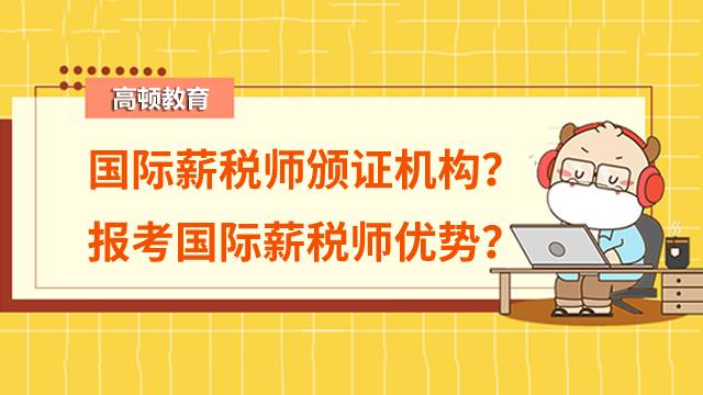 國際薪稅師頒證機(jī)構(gòu)有哪些？報(bào)考國際薪稅師有什么好處？