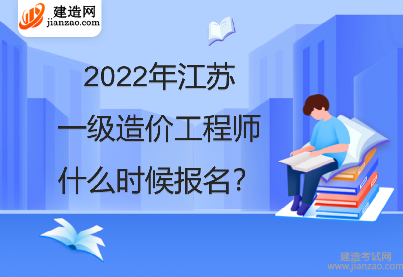 2022年江蘇一級造價工程師什么時候報名？