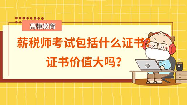 通過薪稅師考試可以獲得什么證書？證書價值大嗎？