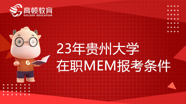 23年貴州大學(xué)在職MEM報(bào)考條件有哪些？考生必看