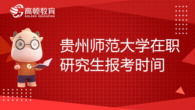 貴州師范大學(xué)在職研究生23年報(bào)考時(shí)間是什么時(shí)候？考研黨必看