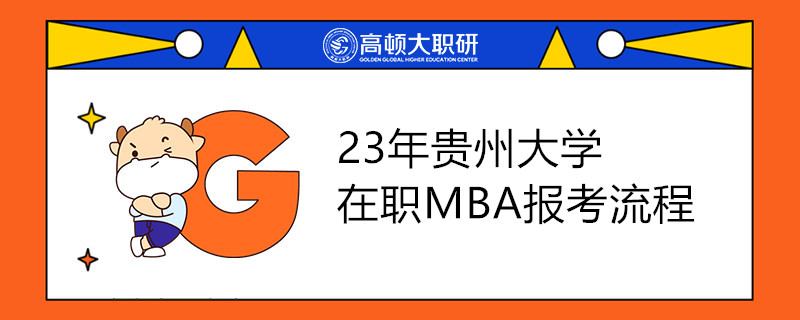 23年貴州大學(xué)在職MBA報考流程是怎樣的？報考條件有哪些？