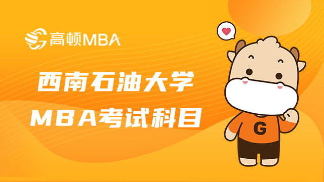 西南石油大學雙證MBA考試科目是什么？一篇掌握