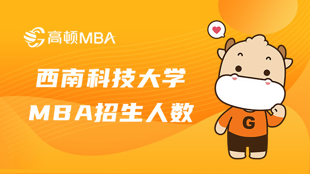 23年西南科技大學(xué)MBA招生人數(shù)多少？MBA招生資訊