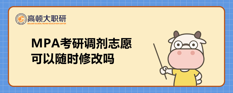 MPA考研調劑志愿可以隨時修改嗎