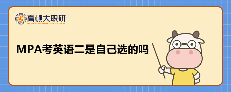 MPA考英語(yǔ)二是自己選的嗎