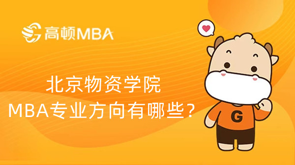 北京物资学院MBA专业方向有哪些？培养方向有哪些？