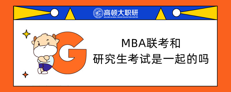 MBA聯(lián)考和研究生考試是一起的嗎