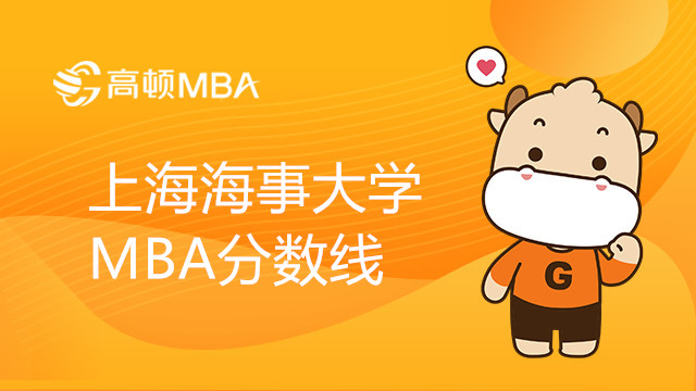 上海海事大学MBA分数线