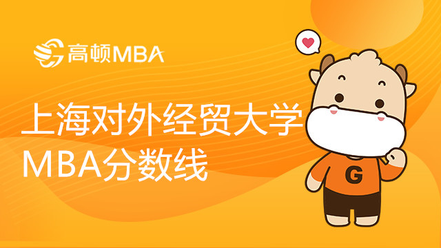 上海对外经贸大学MBA分数线