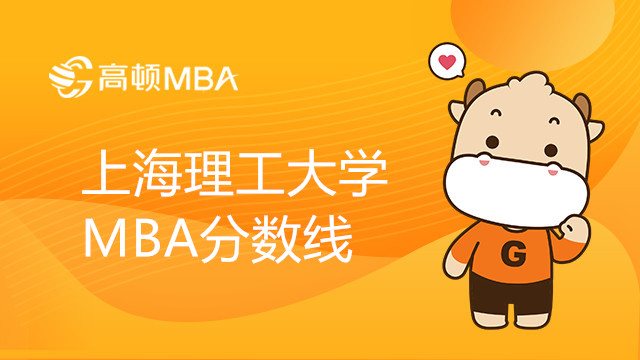 上海理工大學MBA分數(shù)線