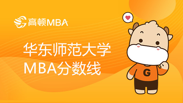 华东师范大学MBA分数线