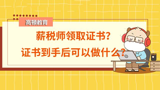 薪稅師多少天后可以拿到證書？證書到手后可以做什么？