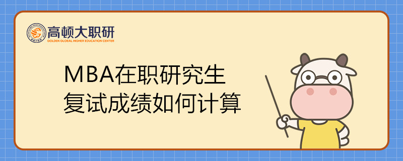 MBA在職研究生復(fù)試成績(jī)?nèi)绾斡?jì)算