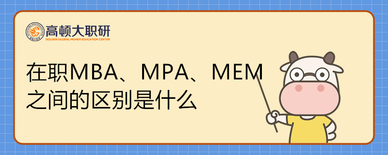 在職MBA、MPA、MEM之間的區(qū)別是什么