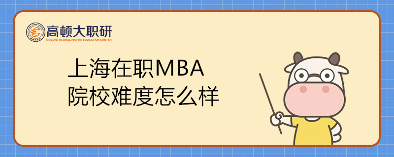 上海在職MBA院校難度怎么樣