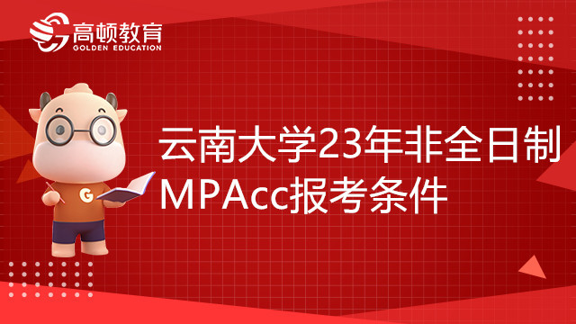 報考云南大學23年非全日制會計碩士（MPAcc）需要什么條件？一文帶你了解