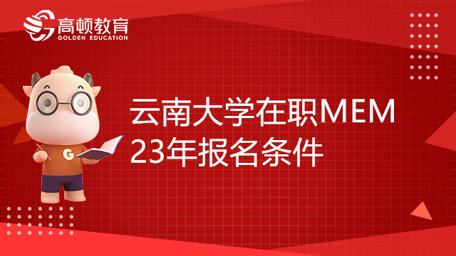 云南大學(xué)在職MEM23年報(bào)名條件有哪些？考研黨須知