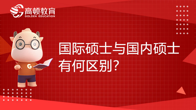 國際碩士與國內(nèi)碩士有何區(qū)別？一分鐘帶你讀懂