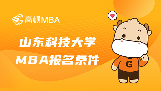 一文了解山東科技大學(xué)MBA報(bào)名條件-23年MBA資訊