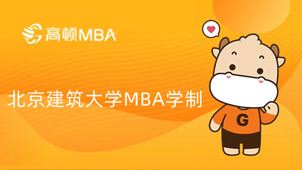 北京建筑大学MBA学制-学习年限-23考生必看