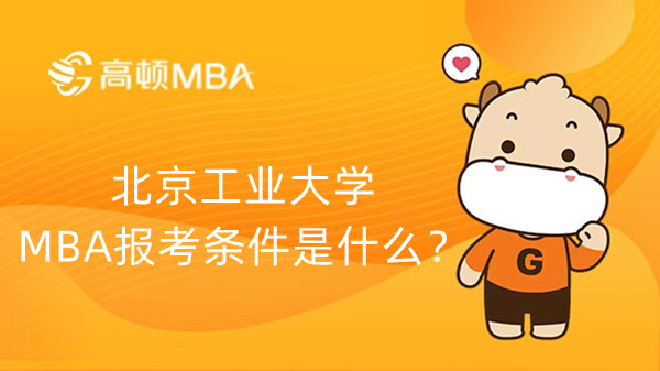 北京工業(yè)大學(xué)MBA報考條件是什么？23年考生進！