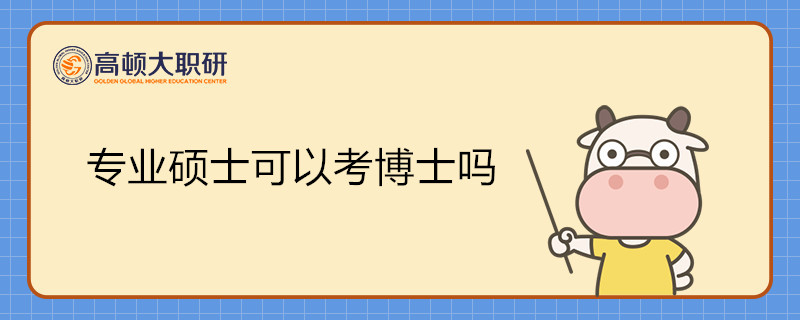 專業(yè)碩士可以考博士嗎