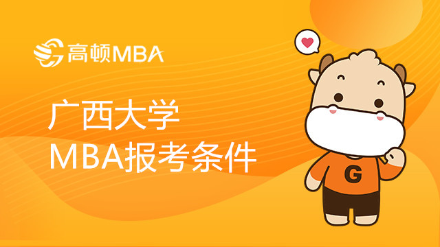 廣西大學(xué)MBA報(bào)考條件需要什么學(xué)歷？MBA條件介紹