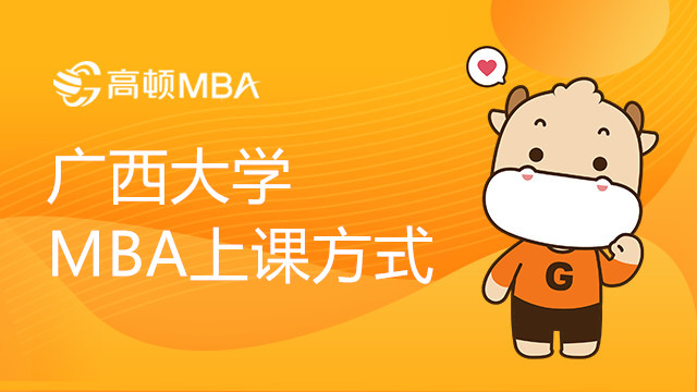 廣西大學(xué)MBA上課方式