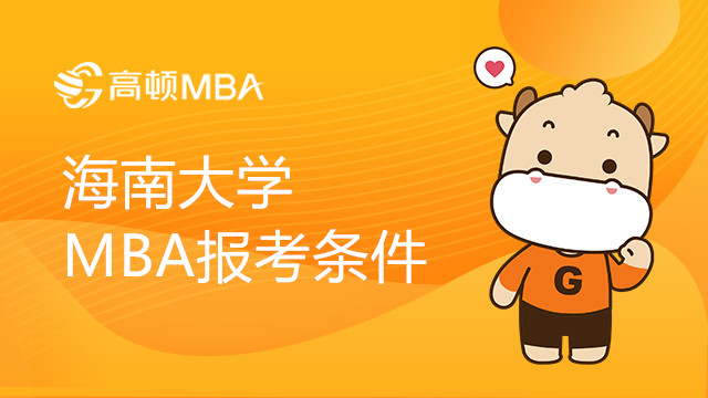 海南大學(xué)MBA報考條件