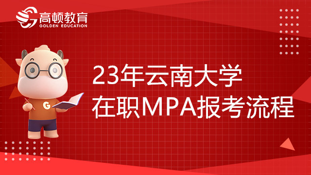 23年云南大學(xué)在職MPA報(bào)考流程你知道嗎？一分鐘帶你讀懂