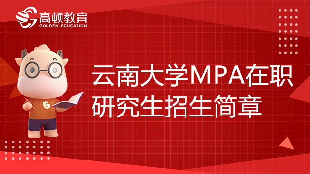 23年云南大學公共管理碩士（MPA）在職研究生招生簡章，趕緊來看！