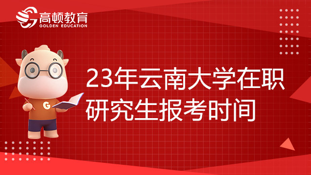 23年云南大學(xué)在職研究生報(bào)考時(shí)間確定了嗎？點(diǎn)擊查看