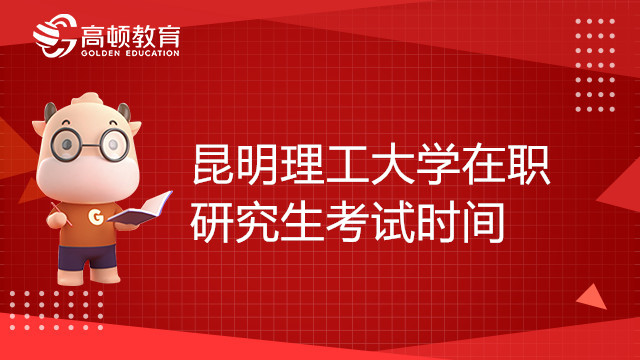 昆明理工大學(xué)在職研究生23年考試時間確定了嗎？考研黨必看