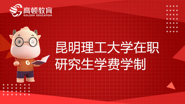 昆明理工大學在職研究生學費學制一覽表，趕緊收藏！