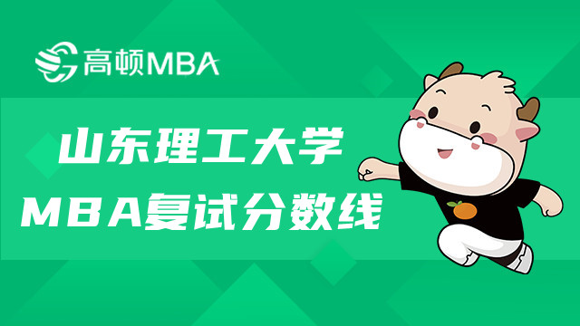 山東理工大學MBA復試分數(shù)線一覽-MBA考情盤點