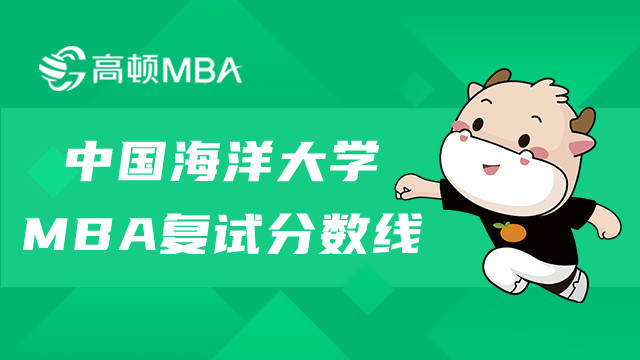 中国海洋大学MBA复试分数线详情查看-23年考生进