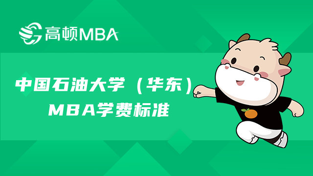 23年中國石油大學(xué)（華東）MBA學(xué)費多少錢？山東MBA學(xué)費