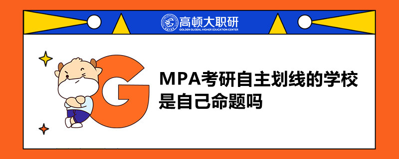 MPA考研自主劃線的學(xué)校是自己命題嗎