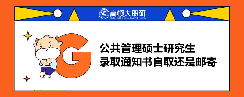 公共管理碩士研究生錄取通知書(shū)自取還是郵寄