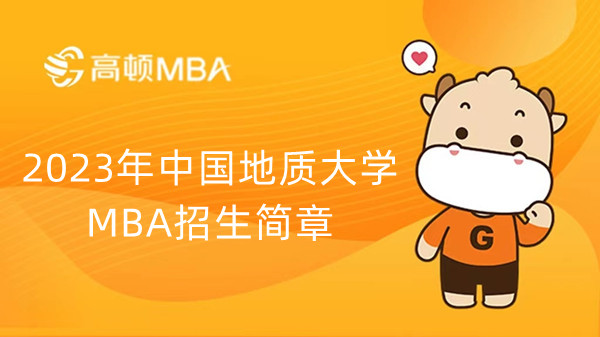 2023年中国地质大学（武汉）MBA招生简章-点击查看详情