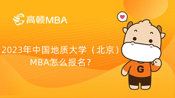 2023年中国地质大学（北京）MBA怎么报名？需要什么材料？