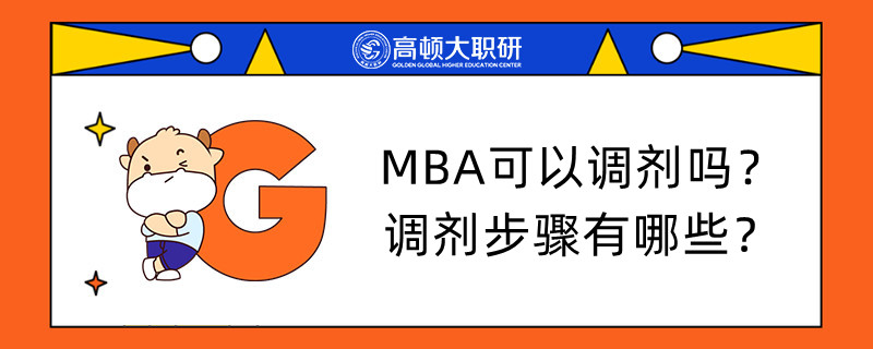 MBA可以調(diào)劑嗎？調(diào)劑步驟有哪些？