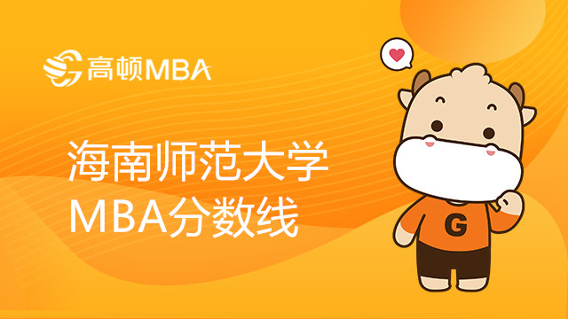 海南师范大学MBA分数线